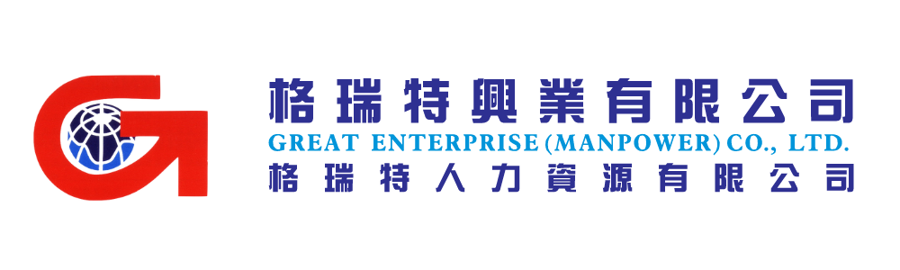 格瑞特興業有限公司 Great Enterprise (Manpower) Co., Ltd.
